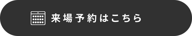来場予約はこちら