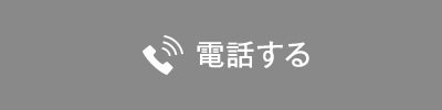 電話する