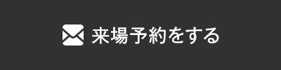 来場予約をする